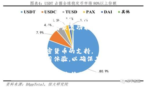 冷钱包发二维码会被盗吗？全面解析冷钱包安全性

冷钱包, 二维码, 加密货币, 安全性/guanjianci

1. 冷钱包的概念与功能
冷钱包是指一种不与互联网连接的加密货币存储方式，主要用于保护用户的数字资产免受黑客和恶意软件的攻击。它的本质是在物理设备或纸张上保存私钥，确保用户的加密货币安全。
冷钱包通常被视为最安全的存储加密资产的选择，因为它不容易受到网络攻击。如同将现金存入保险箱，冷钱包将您的加密货币从网络世界隔离开来。然而，冷钱包的使用同样存在一些风险，尤其是在涉及二维码时。

2. 冷钱包发二维码的原理
生成二维码的过程通常是将冷钱包的地址和相关信息转化为二维码的形式，以便于用户快速转账或接收加密货币。当用户选择使用冷钱包时，他们往往会生成一组独特的二维码供他人扫描以接收加密资产。
二维码在加密货币交易中广泛使用，其便捷性使得用户能够快速分享自己的钱包地址，但也引发了一些安全隐患。用户必须确保他们生成的二维码来源可靠，避免使用公共设备或不安全的网络环境生成和共享二维码，以降低被截取和盗用的风险。

3. 二维码被盗的风险
虽然冷钱包本身具有较高的安全性，但二维码的生成和分享过程仍然存在风险。首先，如果用户在不安全的环境下生成二维码，一些恶意软件可能会监视到这个过程，进而获取用户的钱包地址和其他信息。
其次，二维码的静态特性意味着一旦生成，借助技术手段，恶意者可能会直接获取二维码中的信息，特别是在没有使用加密或其他安全措施的情况下。此外，二维码一旦被恶意篡改，用户在扫描时可能会导致资金转移到一个不知名或不安全的地址。

4. 如何确保二维码的安全性
为了确保通过冷钱包生成的二维码安全，有几个要点用户需要遵循。首先，始终在安全的环境中生成二维码，如私人网络和未被恶意软件感染的设备。此外，如果可能，请考虑使用可以加密您的二维码的工具，以增加额外的安全层。
还要定期检查生成的二维码，使用一些验证手段来确认其完整性。此外，如果您决定使用纸质形式保存二维码，请在家中或安全的地方存放，避免他人接触。此外，经过二维码扫描的地址应与您的冷钱包地址进行核对，以确保没有任何变更。

5. 问题解答
在了解了冷钱包和二维码的基础知识后，我们提出四个相关问题，以更深入地探讨冷钱包安全性的问题。

问题1：冷钱包与热钱包的比较
冷钱包和热钱包是加密货币存储的两种不同方式。冷钱包通常具有更高的安全性，因为它不连接互联网，而热钱包则是在线钱包，易于使用但更容易受到攻击。而冷钱包虽然更安全，但在进行交易时需要更多的时间与步骤，因为涉及到从冷钱包提取私钥。
在选择冷钱包或热钱包时，用户需根据自己的需求进行评估。如果用户频繁交易或购买，加密货币，或许热钱包更为方便；而如果用户计划长期持有资产，则冷钱包往往是更好的选择。

问题2：二维码的安全隐患如何防范？
为了保障二维码的安全，用户需要采用多种措施进行防范。例如，使用加密技术确保二维码内容不易被篡改。此外，用户还应当使用一些验证工具来确认二维码的正确性，确保其生成和使用过程安全。
在生成和共享二维码时，尽量在安全的设备环境中进行，避免使用公共Wi-Fi等不安全的网络。如果无法避免使用公共设备生成二维码，请确保在操作结束后进行全面的设备安全检查。

问题3：冷钱包丢失后是否还能找回？
冷钱包一旦丢失，找回的难度极大，尤其是如果丢失了私钥或助记词。大多数冷钱包不涉及任何恢复机制，其私钥或助记词是唯一的资产访问方式。
因此，用户在使用冷钱包时应采取必要的备份措施，尽量将私钥或助记词安全保存，以防止丢失带来的损失。此外，使用支持恢复功能的冷钱包设备也是一种合理的选择。

问题4：市面上有哪些推荐的冷钱包？
市面上有许多优秀的冷钱包可供选择，例如Ledger Nano S、Trezor等。这些设备都有很高的安全性，且提供了多种加密货币的支持。
在选择冷钱包时，建议用户注意其品牌信誉、用户评价以及支持的币种。尤其是，在选择冷钱包之前，尽量了解用户的使用体验，以确保其持久的安全性与便捷性。

经过这些详细了解，相信用户能更好地理解冷钱包与二维码的相关内容，也能更有效地避免潜在的安全风险。安全和防范是降低加密货币损失的最佳策略，而冷钱包仍然是最有效的资产保护工具之一。