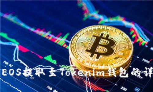 如何将EOS提取至Tokenim钱包的详细指南