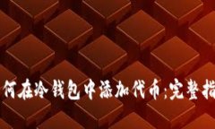 如何在冷钱包中添加代币：完整指南