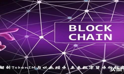 深入解析TokenIM与以太增币：未来数字货币的投资之道
