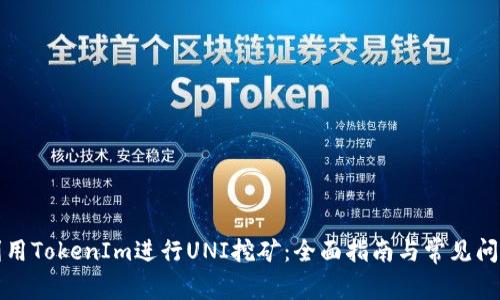 如何利用TokenIm进行UNI挖矿：全面指南与常见问题解析