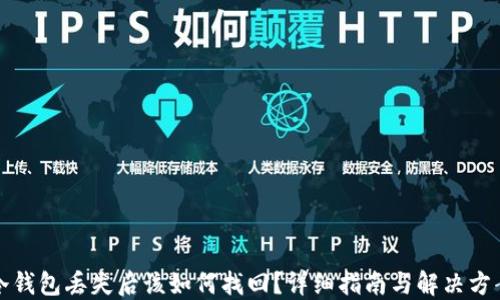 
冷钱包丢失后该如何找回？详细指南与解决方案