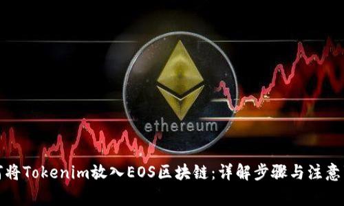 如何将Tokenim放入EOS区块链：详解步骤与注意事项