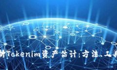 全面解析Tokenim资产估计：方法、工具与趋势