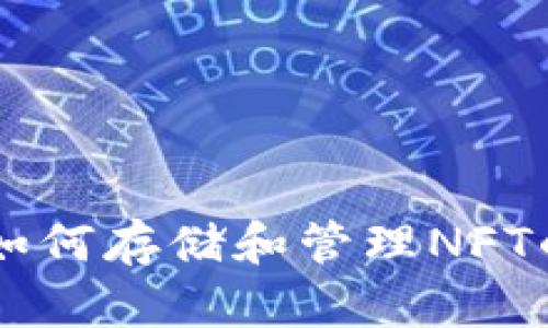 Tokenim：如何存储和管理NFT的终极指南