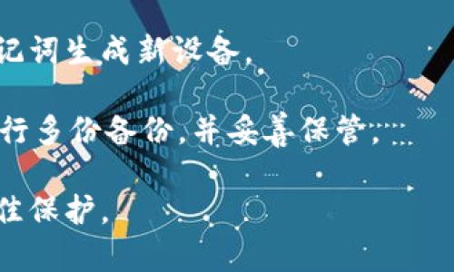   比特币冷钱包推荐与对比——选择最安全的存储方案 / 

 guanjianci 比特币冷钱包,比特币安全存储,加密货币钱包,数字资产保险 /guanjianci 

在数字货币的投资与交易中，比特币作为最常见和最具影响力的加密货币，吸引了无数投资者的关注。然而，随着比特币的价值不断上涨，如何有效地保护这些资产便成为了一个亟待解决的问题。在众多存储方式中，冷钱包以其安全性和私密性脱颖而出。那么，比特币冷钱包究竟哪个好呢？在本文中，我们将深入探讨这一问题，并为投资者提供相关的建议和指导。

比特币冷钱包，顾名思义，指的是一种离线存储方式。与热钱包不同（热钱包通常连接互联网，易受攻击），冷钱包在没有网络连接的环境下保存私钥和数字资产，因此大大降低了被黑客入侵的风险。常见的冷钱包有硬件钱包、纸钱包和飞行模式设备等。每种冷钱包各有利弊，投资者应根据自身需求进行选择。

什么是比特币冷钱包？
比特币冷钱包是指一种存储数字货币私钥，而不是实际的比特币的设备或工具。它的主要优点在于其防黑客侵袭的能力。由于冷钱包不与互联网连接，黑客几乎无法通过网络攻击来窃取其中存储的私钥。

冷钱包的类型主要分为以下几类：
ul
    li硬件钱包：如Ledger Nano S、Trezor等，是一种专门为数字货币设计的USB设备，既便于携带又能提供极高的安全性。/li
    li纸钱包：将比特币的私钥以二维码的形式打印在纸上，保存于安全的地方。这种方式没有任何电子设备参与，使得黑客无法通过网络追踪。/li
    li离线设备：一些投资者使用智能手机或计算机，在无网络状态下生成和存储密钥，从而实现离线存储。/li
/ul

比特币冷钱包的优势与劣势
冷钱包由于其不联网的特性，使得其在安全性方面表现突出。但与此同时，冷钱包也存在一些劣势，需要投资者在使用时保持警惕。

优势：
ul
    listrong安全性高：/strong冷钱包是比特币安全存储的最佳选择，几乎不受在线攻击的威胁。/li
    listrong私密性强：/strong用户可完全控制自己的私钥，保护自己的数字资产不受第三方干预。/li
    listrong适用性广泛：/strong适合长期持有比特币的投资者，尤其是那些不急于短期交易的用户。/li
/ul

劣势：
ul
    listrong使用复杂：/strong相比热钱包，冷钱包的使用过程可能较为复杂，投资新手需花费时间学习。/li
    listrong丢失风险：/strong如果丢失了硬件钱包或纸钱包，可能导致无法找回存储的比特币。/li
    listrong恢复成本：/strong如需恢复冷钱包，需要具备相应的知识，且恢复过程较为繁琐。/li
/ul

如何选择适合自己的比特币冷钱包？
选择比特币冷钱包时，投资者需要综合考虑自己的需求和使用场景，以下是几个关键因素：

ul
    listrong安全性：/strong作为冷钱包，安全性是一项首要指标，用户需选择具有良好声誉和安全审计的品牌。/li
    listrong使用便捷性：/strong用户界面友好且操作简单的冷钱包会使得资产管理变得更加高效。/li
    listrong兼容性：/strong确定冷钱包是否兼容多种加密货币，并支持所需的交易方式。/li
    listrong价格：/strong货币市场千变万化，选择性价比高的冷钱包尤为重要。/li
/ul

比特币冷钱包常见问题

1. 为什么需要冷钱包？
随着比特币和其他数字货币日益受到关注，保护数字资产的安全变得愈加重要。热钱包由于其在线性质，有可能成为黑客攻击的目标。对于持有较大金额比特币的投资者而言，冷钱包能够提供一种更为安全的存储方式，有效避免黑客入侵和盗窃风险。冷钱包本质上是将资产触及互联网的机会降到最低，因此能够在不可预知的网络环境中保护用户的资产。

此外，冷钱包还能为用户提供更好的隐私保护。使用冷钱包的过程并不会要求用户提供个人信息，相比之下，热钱包通常位于交易所或在线平台，可能涉及用户身份信息的收集与存储。因此选择冷钱包，有助于保护用户的隐私和资产安全。

2. 如何创建纸钱包？
纸钱包是相对简单且高安全的冷钱包生成方式，用户只需遵循以下步骤即可创建自己的纸钱包：

ol
    listrong找到一个安全的环境：/strong使用处于离线状态的计算机，这样能够确保黑客无法通过互联网访问设备。/li
    listrong使用纸钱包生成器：/strong选择一个信誉良好的纸钱包生成器（如WalletGenerator），并确保在断网状态下访问该网站。/li
    listrong生成数字货币地址和私钥：/strong生成工具会为用户创建一个比特币地址和其对应的私钥，将其转化为二维码，方便扫描。/li
    listrong进行打印：/strong将纸钱包信息打印出并保存，确保纸张不被损坏或丢失。/li
/ol

在使用纸钱包时，还需注意，应将创建的纸钱包保留在安全、干燥、不易拆分的地方，并尽量避免多次打印，以降低信息泄露风险。

3. 硬件钱包与纸钱包，哪个更好？
硬件钱包和纸钱包各有优势，选择时应考虑自身需求。

硬件钱包，如Ledger系列、Trezor等，具有较高的安全性和便捷性。用户在进行交易时，可通过硬件钱包直接完成，保护私钥不在互联网中暴露。这种方式适合那些需要频繁交易的用户。

纸钱包则完全依赖于离线存储，具有极高的安全性，但缺乏便捷性，尤其在需要交易时，处理相对繁琐。如果投资者长期不打算交易，纸钱包是一个理想选择。

总的来说，对于需要频繁交易的用户，硬件钱包相对更为合适，而对希望长期持有比特币的用户，纸钱包则是一个预算友好且安全性极高的选择。

4. 如何恢复冷钱包？
在投资比特币过程中，冷钱包的恢复过程显得尤为重要。不同类型的冷钱包恢复过程有所不同。

若为硬件钱包，用户需借助备份的助记词或恢复种子进行资产恢复。在使用硬件钱包时，通常在设备设置时会生成助记词，用户需妥善保存，并在需要恢复时使用该助记词生成新设备。

对于纸钱包，若私钥丢失，资产将无法恢复。用户在创建纸钱包时，务必做好备份，避免因丢失纸张而导致资产消失。因此，为保障资产安全，用户在创建纸钱包时建议进行多份备份，并妥善保管。

总之，冷钱包在数字资产存储中扮演着关键角色，选择合适的冷钱包甚至直接影响到资产的安全性。投资者需根据个人需求以及资金情况，综合考虑，确保资产实现最佳保护。