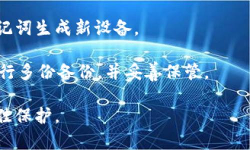   比特币冷钱包推荐与对比——选择最安全的存储方案 / 

 guanjianci 比特币冷钱包,比特币安全存储,加密货币钱包,数字资产保险 /guanjianci 

在数字货币的投资与交易中，比特币作为最常见和最具影响力的加密货币，吸引了无数投资者的关注。然而，随着比特币的价值不断上涨，如何有效地保护这些资产便成为了一个亟待解决的问题。在众多存储方式中，冷钱包以其安全性和私密性脱颖而出。那么，比特币冷钱包究竟哪个好呢？在本文中，我们将深入探讨这一问题，并为投资者提供相关的建议和指导。

比特币冷钱包，顾名思义，指的是一种离线存储方式。与热钱包不同（热钱包通常连接互联网，易受攻击），冷钱包在没有网络连接的环境下保存私钥和数字资产，因此大大降低了被黑客入侵的风险。常见的冷钱包有硬件钱包、纸钱包和飞行模式设备等。每种冷钱包各有利弊，投资者应根据自身需求进行选择。

什么是比特币冷钱包？
比特币冷钱包是指一种存储数字货币私钥，而不是实际的比特币的设备或工具。它的主要优点在于其防黑客侵袭的能力。由于冷钱包不与互联网连接，黑客几乎无法通过网络攻击来窃取其中存储的私钥。

冷钱包的类型主要分为以下几类：
ul
    li硬件钱包：如Ledger Nano S、Trezor等，是一种专门为数字货币设计的USB设备，既便于携带又能提供极高的安全性。/li
    li纸钱包：将比特币的私钥以二维码的形式打印在纸上，保存于安全的地方。这种方式没有任何电子设备参与，使得黑客无法通过网络追踪。/li
    li离线设备：一些投资者使用智能手机或计算机，在无网络状态下生成和存储密钥，从而实现离线存储。/li
/ul

比特币冷钱包的优势与劣势
冷钱包由于其不联网的特性，使得其在安全性方面表现突出。但与此同时，冷钱包也存在一些劣势，需要投资者在使用时保持警惕。

优势：
ul
    listrong安全性高：/strong冷钱包是比特币安全存储的最佳选择，几乎不受在线攻击的威胁。/li
    listrong私密性强：/strong用户可完全控制自己的私钥，保护自己的数字资产不受第三方干预。/li
    listrong适用性广泛：/strong适合长期持有比特币的投资者，尤其是那些不急于短期交易的用户。/li
/ul

劣势：
ul
    listrong使用复杂：/strong相比热钱包，冷钱包的使用过程可能较为复杂，投资新手需花费时间学习。/li
    listrong丢失风险：/strong如果丢失了硬件钱包或纸钱包，可能导致无法找回存储的比特币。/li
    listrong恢复成本：/strong如需恢复冷钱包，需要具备相应的知识，且恢复过程较为繁琐。/li
/ul

如何选择适合自己的比特币冷钱包？
选择比特币冷钱包时，投资者需要综合考虑自己的需求和使用场景，以下是几个关键因素：

ul
    listrong安全性：/strong作为冷钱包，安全性是一项首要指标，用户需选择具有良好声誉和安全审计的品牌。/li
    listrong使用便捷性：/strong用户界面友好且操作简单的冷钱包会使得资产管理变得更加高效。/li
    listrong兼容性：/strong确定冷钱包是否兼容多种加密货币，并支持所需的交易方式。/li
    listrong价格：/strong货币市场千变万化，选择性价比高的冷钱包尤为重要。/li
/ul

比特币冷钱包常见问题

1. 为什么需要冷钱包？
随着比特币和其他数字货币日益受到关注，保护数字资产的安全变得愈加重要。热钱包由于其在线性质，有可能成为黑客攻击的目标。对于持有较大金额比特币的投资者而言，冷钱包能够提供一种更为安全的存储方式，有效避免黑客入侵和盗窃风险。冷钱包本质上是将资产触及互联网的机会降到最低，因此能够在不可预知的网络环境中保护用户的资产。

此外，冷钱包还能为用户提供更好的隐私保护。使用冷钱包的过程并不会要求用户提供个人信息，相比之下，热钱包通常位于交易所或在线平台，可能涉及用户身份信息的收集与存储。因此选择冷钱包，有助于保护用户的隐私和资产安全。

2. 如何创建纸钱包？
纸钱包是相对简单且高安全的冷钱包生成方式，用户只需遵循以下步骤即可创建自己的纸钱包：

ol
    listrong找到一个安全的环境：/strong使用处于离线状态的计算机，这样能够确保黑客无法通过互联网访问设备。/li
    listrong使用纸钱包生成器：/strong选择一个信誉良好的纸钱包生成器（如WalletGenerator），并确保在断网状态下访问该网站。/li
    listrong生成数字货币地址和私钥：/strong生成工具会为用户创建一个比特币地址和其对应的私钥，将其转化为二维码，方便扫描。/li
    listrong进行打印：/strong将纸钱包信息打印出并保存，确保纸张不被损坏或丢失。/li
/ol

在使用纸钱包时，还需注意，应将创建的纸钱包保留在安全、干燥、不易拆分的地方，并尽量避免多次打印，以降低信息泄露风险。

3. 硬件钱包与纸钱包，哪个更好？
硬件钱包和纸钱包各有优势，选择时应考虑自身需求。

硬件钱包，如Ledger系列、Trezor等，具有较高的安全性和便捷性。用户在进行交易时，可通过硬件钱包直接完成，保护私钥不在互联网中暴露。这种方式适合那些需要频繁交易的用户。

纸钱包则完全依赖于离线存储，具有极高的安全性，但缺乏便捷性，尤其在需要交易时，处理相对繁琐。如果投资者长期不打算交易，纸钱包是一个理想选择。

总的来说，对于需要频繁交易的用户，硬件钱包相对更为合适，而对希望长期持有比特币的用户，纸钱包则是一个预算友好且安全性极高的选择。

4. 如何恢复冷钱包？
在投资比特币过程中，冷钱包的恢复过程显得尤为重要。不同类型的冷钱包恢复过程有所不同。

若为硬件钱包，用户需借助备份的助记词或恢复种子进行资产恢复。在使用硬件钱包时，通常在设备设置时会生成助记词，用户需妥善保存，并在需要恢复时使用该助记词生成新设备。

对于纸钱包，若私钥丢失，资产将无法恢复。用户在创建纸钱包时，务必做好备份，避免因丢失纸张而导致资产消失。因此，为保障资产安全，用户在创建纸钱包时建议进行多份备份，并妥善保管。

总之，冷钱包在数字资产存储中扮演着关键角色，选择合适的冷钱包甚至直接影响到资产的安全性。投资者需根据个人需求以及资金情况，综合考虑，确保资产实现最佳保护。