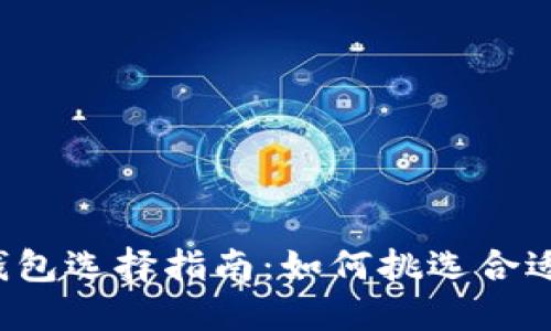 囤币的冷钱包选择指南：如何挑选合适的冷钱包？