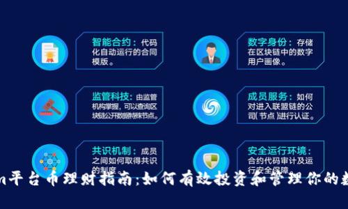 Tokenim平台币理财指南：如何有效投资和管理你的数字资产