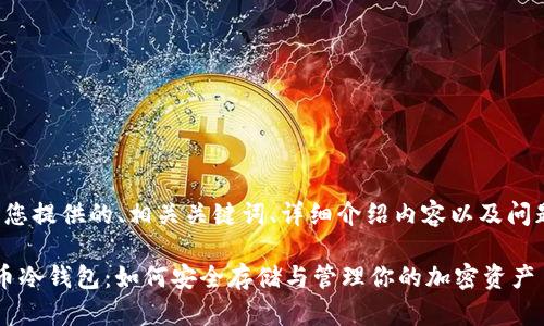 以下为您提供的、相关关键词、详细介绍内容以及问题解答。

 雷达币冷钱包：如何安全存储与管理你的加密资产