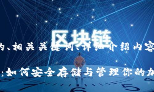 以下为您提供的、相关关键词、详细介绍内容以及问题解答。

 雷达币冷钱包：如何安全存储与管理你的加密资产