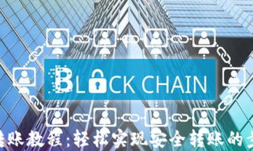 
Tokenim转账教程：轻松实现安全转账的步骤与技巧