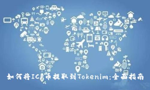 如何将ICP币提取到Tokenim：全面指南