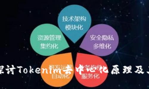 深入探讨Tokenim去中心化原理及其影响