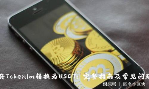 如何将Tokenim转换为USDT: 完整指南及常见问题解答