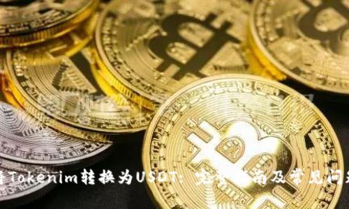 如何将Tokenim转换为USDT: 完整指南及常见问题解答