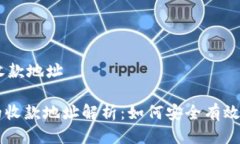 # Tokenim的收款地址## Tokenim的收款地址解析：如何