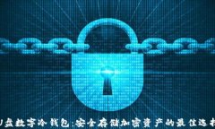 U盘数字冷钱包：安全存储加密资产的最佳选择