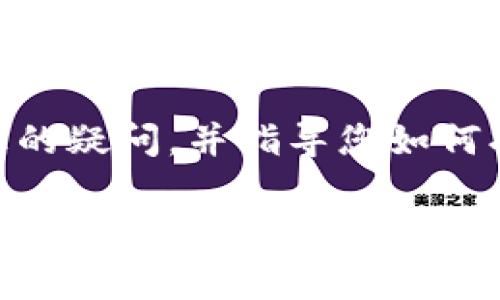 在Tokenim（一个假设的或特定的加密货币平台）上的搜索按钮通常在网站的主要导航栏或头部区域。为了更好地帮助您找到该按钮，下面是一些可能的指引，但请您参考实际的Tokenim网站界面：

1. 找到网站导航栏
大多数加密货币交易平台会在页面的顶部有一个导航栏，这个条目通常包含“首页”、“市场”、“交易”、“钱包”等选项。在这些选项中，您应该能够找到一个搜索框或按钮。这个搜索按钮可能被标注为“搜索”或只是一个放大镜的图标。

2. 浏览页面布局
如果您没能在导航栏中找到搜索按钮，可以考虑向下滚动页面。某些平台会将搜索功能放置在页面的中部或底部。在一些平台中，搜索框可能与最新新闻、市场动态等信息块相邻。

3. 使用网站地图
如果实在找不到搜索按钮，可以查看网站的地图或帮助中心。通常，在这些页面中会列出网站的所有功能和导航链接，帮助用户找到所需的功能。

4. 移动设备上查找
如果您是在手机上使用Tokenim，搜索按钮可能以一个汉堡菜单的形式存在。点击这个菜单，您可能会发现搜索选项。如果没有，检查页面底部或中间的区域，可能会有一个单独的搜索框。

5. 联系客户服务
如果在网站上还是无法找到搜索按钮，您可以考虑联系Tokenim的客户服务。他们通常能够快速解答您的疑问，并指导您如何找到所需的功能。

希望这些指引能够帮助您找到Tokenim上的搜索按钮！如果您有任何更多问题，欢迎继续提问。