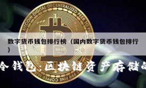 热钱包与冷钱包：区块链资产存储的完全指南
