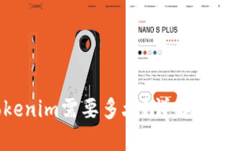 火币转账到Tokenim需要多久？详解转账时间及影响因素