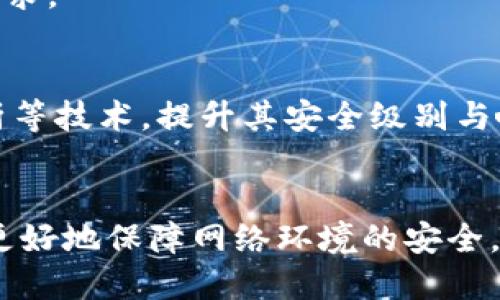 如何巧妙地伪装Tokenim以提升网络安全性

Tokenim, 网络安全, 伪装技术, 数据保护/guanjianci

在当今数字化快速发展的时代，网络安全已成为人们日益关注的话题。随着各种网络攻击和数据泄露事件的频繁发生，伪装技术的应用显得尤为重要。Tokenim作为一种创新型的伪装技术，能够有效提升网络安全性，保护用户数据的安全性和隐私。本文将深入探讨如何巧妙地伪装Tokenim，以提升网络安全性，并解答一些相关问题。

什么是Tokenim？
Tokenim是一种基于令牌（Token）的安全机制，通常用于数据传输与身份验证中的一种方法。它的基本思路是通过生成唯一的令牌，确保在网络中的用户身份验证和信息传递的安全性。Tokenim不仅具有防止伪造、重放攻击等能力，还能增加数据保护的层次。

Tokenim的工作原理
Tokenim的工作原理主要包括生成、分配和验证几个步骤。首先，当用户进行身份认证时，系统会生成一个唯一的令牌，这个令牌包括多种信息，例如用户ID、时间戳、加密哈希等。生成后，令牌会被发送给用户，而用户在之后的请求中需要携带这个令牌。
其次，服务器在接收到用户请求时，会验证该令牌的有效性。在有效性验证过程中，服务器会检查令牌是否过期、是否由合法用户请求等。若验证通过，服务器会允许访问相关资源。若验证失败，则视为无效请求，进而增加了系统的安全性。

伪装技术的必要性
伪装技术的使用是提升网络安全性的重要手段。通过伪装，组织与个人可以降低被攻击的风险，隐蔽资产信息，有效防止网络违规行为。伪装Tokenim尤其适用于高度敏感的环境和任务，例如金融交易、医疗信息传输等。
伪装不仅意味着隐藏真实身份，还意味着可在进行身份认证时，采用多层次的防护机制，让攻击者很难获取相关信息。通过应用伪装技术，Tokenim可以在保留功能的同事，提升其安全防护水平。

如何有效实施Tokenim的伪装技术？
有效实施Tokenim伪装技术，首先需选择适合的算法与机制。例如，运用先进的加密算法生成令牌的哈希值，并结合HTTPS等安全协议，确保数据传输的安全和完整。
其次，设计合理的令牌结构非常重要。令牌中可以包含用户身份的基本信息、时间戳等动态元素，确保即使数据被截获，也难以被复制或重放。更好的做法是设置令牌的有效期，避免长时间使用同一令牌所带来的风险。
最后，实施伪装技术的企业需要进行定期的安全审计，监测令牌的使用情况及用户行为，确保伪装技术的有效性，并及时发现和处理潜在的安全威胁。

相关问题探讨

1. Tokenim与传统身份验证方式的区别是什么？
Tokenim与传统的身份验证方式（如用户名密码）有着显著的区别。传统方式依赖单一凭据，黑客一旦获取，就能进行恶意操作。而Tokenim是基于令牌的动态验证机制，即使泄露令牌，由于其有效期和其动态特征，有效性也会受到制约，从这一点上提升了安全性。
不仅如此，Tokenim可以支持多种身份验证方式的结合，如多因素认证，极大增强了验证的复杂性和安全性。而传统方式往往难以兼顾这两者，造成安全漏洞。因此，Tokenim在网络安全领域的使用越来越广泛，解决了更复杂的安全挑战。

2. Tokenim伪装技术在实际应用中会面临哪些挑战？
虽然Tokenim和其伪装技术具备高度安全性，但在实际应用中还是会面临多个挑战。首要的挑战是技术集成。现有的系统往往并未考虑到Tokenim的部署，技术的兼容性和整合成本可能会很高，这就需要企业在实施时制定合理的规划。
其次，用户对Tokenim的认知也是一个挑战。很多用户对新技术并不太熟悉，若不加培训会导致操作失误，在增强安全性的同时可能反而增加操作的复杂度。因此，企业应做好用户引导和教育。
最后，维护持续的安全性也是一项挑战。Tokenim必须不断更新与完善，以应对新出现的安全威胁。这需要组织对此进行持续投资，确保保持在技术前沿。

3. 怎样评估Tokenim伪装技术的效果？
评估Tokenim伪装技术的效果，可以从多个方面来进行。首先，监控成功与失败的身份验证请求数量，分析失败请求背后的原因，判断是否存在潜在的安全问题或系统瓶颈。
其次，通过渗透测试等方式进行人工模拟攻击，观察Tokenim的防护能力，以便发现系统的薄弱环节。再者，系统记录的日志数据可以用作评估依据，从数据变化与用户行为上分析Tokenim技术的运行效果。
最后，定期进行安全审计及总结也是评估的重要部分。通过反馈与分析，能够更有效地调整和Tokenim的伪装技术，以适应不断变化的网络安全环境与需求。

4. 面对日益增长的网络攻击，Tokenim未来的发展趋势是什么？
面对不断演变的网络攻击形势，Tokenim的未来发展趋势主要体现在几个方面。首先，Tokenim将朝向更加智能化的方向发展，结合人工智能、大数据分析等技术，提升其安全级别与响应能力。
其次，Tokenim会与其他安全解决方案形成整体，形成综合性的网络安全防护体系，实现资源共享和互通，达到更高的安全防护效果。
随着5G等新技术的发展，Tokenim的应用场景也将更加广泛，在物联网、动态身份认证、网络信用评估等领域实现新的突破。
综上所述，Tokenim作为一种潜力巨大且富有发展前景的伪装技术，在网络安全领域的重要性只会越来越突显。了解其原理、应用及面临的挑战，有助于更好地保障网络环境的安全。