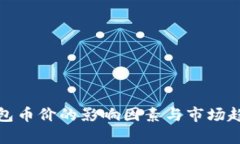 : 冷钱包币价的影响因素与市场趋势分析