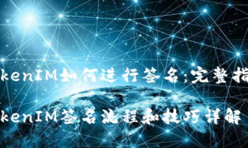 TokenIM如何进行签名：完整指南

TokenIM签名流程和技巧详解