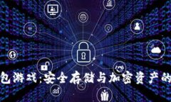库神冷钱包游戏：安全存储与加密资产的完美结