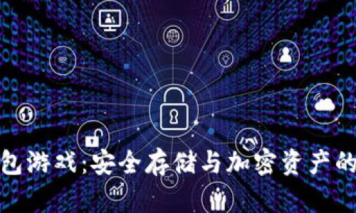 库神冷钱包游戏：安全存储与加密资产的完美结合