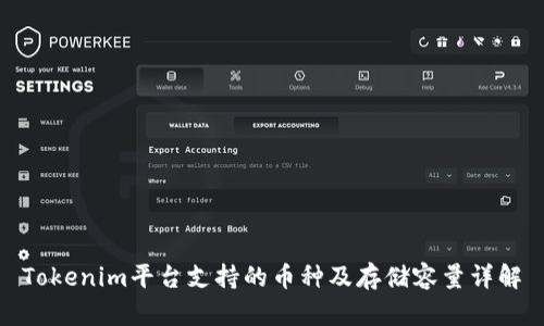 Tokenim平台支持的币种及存储容量详解