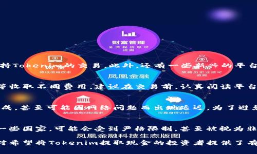 jiaoti如何将Tokenim转换为现金：完整指南/jiaoti

Tokenim, 现金提现, 数字货币, 钱包安全/guanjianci

随着区块链技术的迅速发展，数字货币逐渐走入了我们的生活。而Tokenim作为一种新兴的数字货币，受到了很多投资者的关注。许多人都希望知道如何将Tokenim转换为现金，这不仅涉及交易平台的选择，还需要了解提现流程、安全性以及潜在风险等多方面的知识。在本文中，我们将详细介绍Tokenim的提现方法、步骤及相关注意事项。

Tokenim是什么？
Tokenim是一种基于区块链技术的数字货币，具有快速交易、低手续费和去中心化等优势。它的出现为投资者提供了更多的投资选择，并推动了金融科技的发展。Tokenim的使用场景也在不断扩展，包括在线支付、投资、交易等，成为了现代金融生态中不可或缺的一部分。

如何将Tokenim转换为现金？
将Tokenim转换为现金的方式主要有以下几种：
ol
listrong通过交易平台出售/strong：投资者可以通过各种数字货币交易平台，将Tokenim出售为法币（如人民币、美元等）。常见的交易平台有币安、火币网、OKEx等。/li
listrong场外交易（OTC）/strong：对于大额交易或希望避免价格波动的投资者，可以选择场外交易，直接与买家进行交易，这种方式可以更加灵活。/li
listrong使用Tokenim支付/strong：一些商家已经开始接受Tokenim作为支付方式，消费者可以直接用Tokenim进行购物，间接实现现金的转换。/li
/ol

提现流程详解
下面将详细说明通过交易平台如何将Tokenim提现为现金的具体流程：
ol
listrong注册和验证账户/strong：首先，投资者需要在选择的交易平台上注册一个账户，并完成身份验证。这一步骤是为了确保账户安全和防止洗钱等非法活动。/li
listrong充值Tokenim/strong：注册完成后，用户需要将Tokenim转入交易平台的钱包中。每个平台的充值地址都是唯一的，因此在转账时要格外留意。/li
listrong进行交易/strong：充值完成后，用户可以在平台上选择相应的交易对（例如Tokenim/USDT），输入交易数量并确认出售。在价格合适时，交易将会执行。/li
listrong提现到银行账户/strong：成功交易后，账户中将会有余额，用户可以选择将其提现至银行账户。在提现时，需提供相关的银行账户信息，并确认提现金额，交易平台可能会收取一定的手续费。/li
/ol

Tokenim提取现金的安全性
在提取现金的过程中，安全性是投资者必须高度重视的问题。以下几点需要特别注意：
ol
listrong选择合法的平台/strong：市场上存在很多不可信的交易平台，投资者应选择正规、受到监管的平台进行交易。此外，可以参考平台的用户评价和行业信誉。/li
listrong使用双重认证/strong：为了提高账户安全性，建议启用双重认证功能。即使密码被泄露，黑客也无法轻易访问账户。/li
listrong定期查看账户/strong：用户应定期查看自己的账户余额和交易记录，及时发现异常情况并采取措施。/li
/ol

Tokenim提现的风险与注意事项
尽管将Tokenim提现为现金的流程相对简单，但也存在一定的风险，投资者在操作时需要谨慎： 
ol
listrong市场波动风险/strong：数字货币市场波动性大，价格可能在短时间内大幅波动，投资者需要把握好交易时机，以避免损失。/li
listrong手续费问题/strong：提现和交易时可能会涉及一定的手续费，根据平台的不同，费用也不同，建议提前了解并计算成本。/li
listrong法律和税务问题/strong：不同国家和地区对数字货币的监管政策不同，特别是提现环节，投资者需要了解当地法律法规，确保合规。/li
/ol

相关问题解答

Tokenim可以在哪些平台交易？
Tokenim的交易平台选择至关重要，投资者需要熟悉哪些主流平台支持Tokenim交易。一般来说，主要的数字货币交易所例如币安、火币网、OKEx等都会支持Tokenim的交易。此外，还有一些新兴的平台，如Uniswap等去中心化交易所，也逐渐开始支持Tokenim的交易。这些平台各有特点，投资者在选择时，需要关注交易量、交易对、手续费及安全性等因素。

Tokenim的提现费用是怎样的？
提现费用是投资者需要关注的重要环节。每个交易平台的收费标准不同，通常提现时会收取一定比例的手续费，有些平台还会根据用户的等级、提现方式等收取不同费用。建议在交易前，认真阅读平台的收费规则，计算出准确的提现成本，从而做出合理的投资选择。

提现过程中可能会遇到哪些问题？
在提现新手过程中可能遇到的常见问题包括账户验证未通过、提现额度问题、平台系统繁忙等。此外，由于市场的波动，用户的交易可能会未能按照预期完成，甚至可能因网络问题而出现延迟。为了避免这些问题，投资者需要提前做好准备，如联系平台客服了解提现状态、检查网络情况等。

Tokenim的法律合规性问题？
Tokenim作为一种新兴的数字货币，其法律地位在不同国家和地区存在差异。在一些国家，Tokenim被视为合法的投资方式，能够正常交易和提现；而在另一些国家，可能会受到严格限制，甚至被视为非法。因此，投资者在操作前务必了解当地的法律法规，确保自身交易行为的合规性，防止因为违法而导致的资产损失。

总之，将Tokenim转换为现金的过程并非一蹴而就，需要投资者仔细研究、分析各种因素，包括平台选择、安全性、手续费用以及法律合规性等。希望本指南对希望将Tokenim提取现金的投资者提供了有效的信息与帮助。