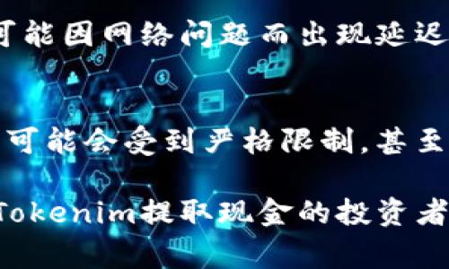 jiaoti如何将Tokenim转换为现金：完整指南/jiaoti

Tokenim, 现金提现, 数字货币, 钱包安全/guanjianci

随着区块链技术的迅速发展，数字货币逐渐走入了我们的生活。而Tokenim作为一种新兴的数字货币，受到了很多投资者的关注。许多人都希望知道如何将Tokenim转换为现金，这不仅涉及交易平台的选择，还需要了解提现流程、安全性以及潜在风险等多方面的知识。在本文中，我们将详细介绍Tokenim的提现方法、步骤及相关注意事项。

Tokenim是什么？
Tokenim是一种基于区块链技术的数字货币，具有快速交易、低手续费和去中心化等优势。它的出现为投资者提供了更多的投资选择，并推动了金融科技的发展。Tokenim的使用场景也在不断扩展，包括在线支付、投资、交易等，成为了现代金融生态中不可或缺的一部分。

如何将Tokenim转换为现金？
将Tokenim转换为现金的方式主要有以下几种：
ol
listrong通过交易平台出售/strong：投资者可以通过各种数字货币交易平台，将Tokenim出售为法币（如人民币、美元等）。常见的交易平台有币安、火币网、OKEx等。/li
listrong场外交易（OTC）/strong：对于大额交易或希望避免价格波动的投资者，可以选择场外交易，直接与买家进行交易，这种方式可以更加灵活。/li
listrong使用Tokenim支付/strong：一些商家已经开始接受Tokenim作为支付方式，消费者可以直接用Tokenim进行购物，间接实现现金的转换。/li
/ol

提现流程详解
下面将详细说明通过交易平台如何将Tokenim提现为现金的具体流程：
ol
listrong注册和验证账户/strong：首先，投资者需要在选择的交易平台上注册一个账户，并完成身份验证。这一步骤是为了确保账户安全和防止洗钱等非法活动。/li
listrong充值Tokenim/strong：注册完成后，用户需要将Tokenim转入交易平台的钱包中。每个平台的充值地址都是唯一的，因此在转账时要格外留意。/li
listrong进行交易/strong：充值完成后，用户可以在平台上选择相应的交易对（例如Tokenim/USDT），输入交易数量并确认出售。在价格合适时，交易将会执行。/li
listrong提现到银行账户/strong：成功交易后，账户中将会有余额，用户可以选择将其提现至银行账户。在提现时，需提供相关的银行账户信息，并确认提现金额，交易平台可能会收取一定的手续费。/li
/ol

Tokenim提取现金的安全性
在提取现金的过程中，安全性是投资者必须高度重视的问题。以下几点需要特别注意：
ol
listrong选择合法的平台/strong：市场上存在很多不可信的交易平台，投资者应选择正规、受到监管的平台进行交易。此外，可以参考平台的用户评价和行业信誉。/li
listrong使用双重认证/strong：为了提高账户安全性，建议启用双重认证功能。即使密码被泄露，黑客也无法轻易访问账户。/li
listrong定期查看账户/strong：用户应定期查看自己的账户余额和交易记录，及时发现异常情况并采取措施。/li
/ol

Tokenim提现的风险与注意事项
尽管将Tokenim提现为现金的流程相对简单，但也存在一定的风险，投资者在操作时需要谨慎： 
ol
listrong市场波动风险/strong：数字货币市场波动性大，价格可能在短时间内大幅波动，投资者需要把握好交易时机，以避免损失。/li
listrong手续费问题/strong：提现和交易时可能会涉及一定的手续费，根据平台的不同，费用也不同，建议提前了解并计算成本。/li
listrong法律和税务问题/strong：不同国家和地区对数字货币的监管政策不同，特别是提现环节，投资者需要了解当地法律法规，确保合规。/li
/ol

相关问题解答

Tokenim可以在哪些平台交易？
Tokenim的交易平台选择至关重要，投资者需要熟悉哪些主流平台支持Tokenim交易。一般来说，主要的数字货币交易所例如币安、火币网、OKEx等都会支持Tokenim的交易。此外，还有一些新兴的平台，如Uniswap等去中心化交易所，也逐渐开始支持Tokenim的交易。这些平台各有特点，投资者在选择时，需要关注交易量、交易对、手续费及安全性等因素。

Tokenim的提现费用是怎样的？
提现费用是投资者需要关注的重要环节。每个交易平台的收费标准不同，通常提现时会收取一定比例的手续费，有些平台还会根据用户的等级、提现方式等收取不同费用。建议在交易前，认真阅读平台的收费规则，计算出准确的提现成本，从而做出合理的投资选择。

提现过程中可能会遇到哪些问题？
在提现新手过程中可能遇到的常见问题包括账户验证未通过、提现额度问题、平台系统繁忙等。此外，由于市场的波动，用户的交易可能会未能按照预期完成，甚至可能因网络问题而出现延迟。为了避免这些问题，投资者需要提前做好准备，如联系平台客服了解提现状态、检查网络情况等。

Tokenim的法律合规性问题？
Tokenim作为一种新兴的数字货币，其法律地位在不同国家和地区存在差异。在一些国家，Tokenim被视为合法的投资方式，能够正常交易和提现；而在另一些国家，可能会受到严格限制，甚至被视为非法。因此，投资者在操作前务必了解当地的法律法规，确保自身交易行为的合规性，防止因为违法而导致的资产损失。

总之，将Tokenim转换为现金的过程并非一蹴而就，需要投资者仔细研究、分析各种因素，包括平台选择、安全性、手续费用以及法律合规性等。希望本指南对希望将Tokenim提取现金的投资者提供了有效的信息与帮助。