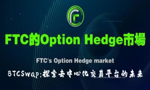 BTCSwap：探索去中心化交易平台的未来