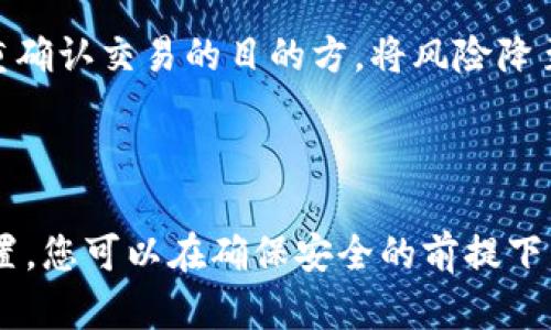   冷钱包与热钱包资产比例解析：如何安全管理数字资产 / 

 guanjianci 冷钱包, 热钱包, 数字资产管理, 资产比例 /guanjianci 

在区块链技术和数字货币迅速发展的 сегодняшний день，数字资产的安全管理成为了越来越重要的话题。冷钱包和热钱包是两种主要的数字资产存储方式，它们各自有不同的优势和劣势。在本文中，我们将详细探讨冷钱包和热钱包的资产比例，帮助您理解如何在这两者之间进行合理的资产配置。

### 1. 冷钱包和热钱包的定义 

冷钱包是一种不与互联网连接的钱包，主要用于存储大型数字资产。由于其离线特性，冷钱包被认为是最安全的存储方式。常见的冷钱包包括硬件钱包和纸钱包，它们能有效防止黑客攻击和恶意软件的侵害。

热钱包则是在线钱包，通常由交易所或专门的数字资产钱包服务提供。热钱包方便用户进行日常交易和操作，但由于与互联网连接，热钱包更容易受到网络攻击和安全隐患的威胁。

### 2. 冷钱包与热钱包的资产比例 

在确定冷钱包与热钱包的资产比例时，用户需要考虑多种因素，包括交易的频率、资产的安全需求、个人的投资策略等。不同的用户会有不同的需求，因此没有绝对的标准比例，通常建议的安全资产分配比例为70%冷钱包和30%热钱包。

#### 2.1 冷钱包的优势 

冷钱包的主要优势在于其安全性。由于与互联网隔离，数字资产远离网络攻击的风险，使得黑客几乎无法直接获取存储在冷钱包中的资产。此外，冷钱包还能够有效防止电脑病毒和恶意软件的侵害。因此，对于大额投资者而言，冷钱包对于长期储存数字资产而言是非常理想的选择。

#### 2.2 热钱包的优势 

热钱包的主要优势体现在其使用方便性。用户可以随时随地访问自己的热钱包，迅速进行交易和转账，非常适合频繁进行交易的投资者。此外，热钱包通常支持多种数字资产，方便用户在一个平台上管理自己的所有资产。对于小额交易或短期投资者而言，热钱包是更为合适的选择。

### 3. 应该如何决定冷钱包与热钱包的资产配置比例？ 

在决定冷钱包与热钱包的资产配置比例时，可以考虑以下几个方面：

#### 3.1 投资策略 

投资者的策略将极大影响资产配置。例如，若投资者的交易频率很高，那么使用热钱包的比例可以适当提高，可能会采取50:50的比例，确保可以快速响应市场变化。而如果投资者更倾向于长期持有和投资，则建议将更大比例的资产放在冷钱包中，例如80:20的比例。

#### 3.2 安全需求 

资产安全是每一个投资者最关心的问题。若投资者持有大量的数字资产或珍贵的NFT，则更应该倾向于采用更高比例的冷钱包，以防止资产被盗取。此外，投资者还应当考虑个人的技术水平、对安全性的重视程度等。如果技术能力较强，可以适当增加热钱包的比例；如果安全性较低，则应减小热钱包的资产比例。

### 4. 相关问题解析 

#### 问题1：冷钱包与热钱包的具体分类与使用场景是什么？

冷钱包可以分为硬件钱包和纸钱包。硬件钱包是专门的设备，常见的产品有Ledger、Trezor等，它们拥有强大的安全性能，并且支持多种数字货币。纸钱包则是将公钥和私钥打印在纸上，能够实现完全离线的存储，适合进行长时间存储。

热钱包则可以分为网页钱包、手机钱包和桌面钱包。网页钱包使用便捷，但安全性较低，适合小额交易；手机钱包方便用户随时随地进行交易，支持大部分主流数字货币；桌面钱包则提供了更完善的安全保护，但是需要定期备份。

#### 问题2：如何选择适合自己的冷钱包与热钱包？

选择冷钱包时，建议投资者考虑产品的安全性能、便捷性以及支持的币种。对于热钱包，则需要关注使用的方便性、安全性以及其交易费用等方面。

##### 2.1 针对冷钱包的选择 

在选择硬件钱包时，可以查看多方评测，了解各种硬件钱包的安全设计和用户反馈。同时，确保钱包厂商的信誉良好，优选知名品牌。对于纸钱包，要确保在安全的环境下生成和存储，同时避免公开分享公钥和私钥。

##### 2.2 针对热钱包的选择 

在选择热钱包时，优先考虑用户评价和推荐，选择使用者较多且具备良好声誉的平台。此外，了解手续费、支持的交易对等也是必要的，确保热钱包能满足投资者的需求。

#### 问题3：在什么情况下应该调整冷钱包与热钱包的资产比例？

决定是否调整冷钱包与热钱包资产比例时，投资者需要考虑几个因素：

##### 3.1 市场波动 

在市场行情波动较大时，可能需要适时调整热钱包的比例，以便于快速抓住投资机会。例如，在牛市中，可能需要将更多资产放入热钱包，反之则可以增加冷钱包的资产比例，利用市场低迷期进行长期投资。

##### 3.2 资产安全

如果在某个阶段遇到了安全问题，例如热钱包多次受到攻击，或者交易所频繁更新安全政策，投资者可能需要重新评估资产的分配，增加冷钱包的比例，减少在热钱包中存放的资产，以保障资金的安全。

#### 问题4：冷钱包与热钱包在实际使用中应注意哪些安全问题？

无论使用冷钱包还是热钱包，安全问题始终是重中之重。对于冷钱包，需要注意冷钱包设备的安全和私钥的保管，防止遗失或被盗。而对于热钱包，用户应定期更改密码，开启二步验证，并确保使用安全的网络环境进行交易，以降低被攻击的风险。

##### 4.1 冷钱包的安全建议 

冷钱包用户应定期检查设备的安全性，确保设备未受到物理攻击或损毁。同时，必须妥善保管生成的钱包助记词与私钥，不要将其存储在网络环境中，最好将其分开存储，甚至可以作为秘密文档保存在银行保险箱内。

##### 4.2 热钱包的安全建议 

热钱包用户应增强账户安全，通过复杂密码和二步验证等手段来提升账户的安全性。同时，建议用户定期查看交易记录，及时发现异常交易，双重确认交易的目的方，将风险降至最低。

### 结论 

在对冷钱包和热钱包的资产比例进行合理分配时，投资者需要考虑多个因素，结合自身的投资目标和交易习惯来做出决策。通过合理的资产配置，您可以在确保安全的前提下，充分利用数字资产的交易机会，您的投资回报。