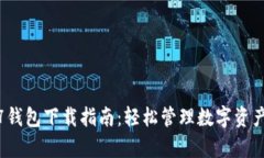 : Gopay777钱包下载指南：轻松管理数字资产的最佳