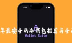 2023年最安全的冷钱包推荐与全面解析