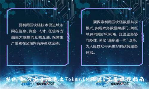 ## 如何安全地退出TokenIM账户？完整操作指南