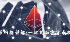 Tokenim提币网络详解：一站式加密货币提现解决方