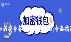 如何安全备份冷钱包电脑：全面指南