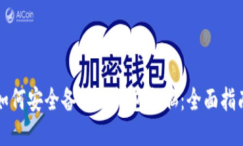 如何安全备份冷钱包电脑：全面指南