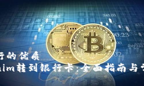 对此主题进行的优质 
如何将Tokenim转到银行卡：全面指南与常见问题解答