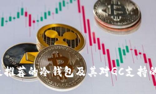2023年最推荐的冷钱包及其对GC支持的全面分析