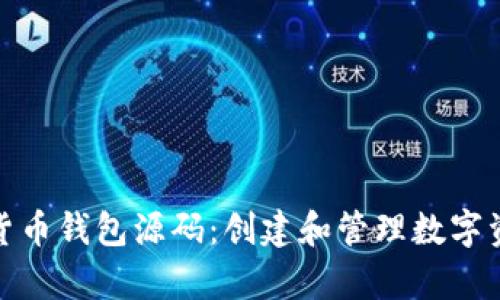 全面解析加密货币钱包源码：创建和管理数字资产的技术基础