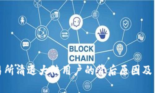 数字货币交易所清退大陆用户的背后原因及未来影响分析