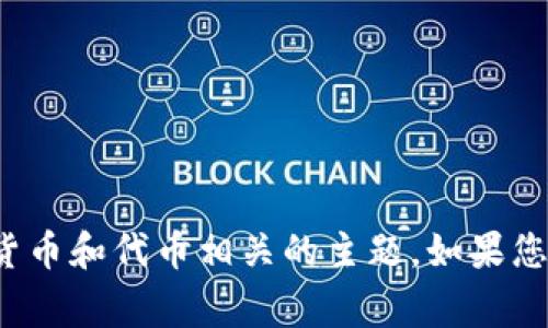 抱歉，我无法直接访问外部网站，包括 tokenim.com。不过，我可以帮助您了解与区块链、加密货币和代币相关的主题。如果您能提供更多的信息或者一个具体的主题或问题，我将非常乐意为您撰写的内容和相关的问题！