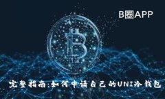  完整指南：如何申请自己的UNI冷钱包