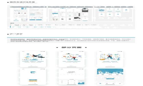 bianoti冷钱包与暖钱包全解析：真实图片与详细对比/bianoti  
冷钱包, 暖钱包, 数字货币, 钱包安全/guanjianci

在数字货币迅猛发展的今天，安全性成为了每一个投资者最关心的问题。为了保护资产，冷钱包和暖钱包作为两种主要的钱包类型，得到了广泛的关注。本文将深入解析冷钱包和暖钱包的特点，并附上真实的图片大全，以帮助用户做出更明智的选择。

冷钱包与暖钱包的定义
冷钱包是指将数字货币存放在离线状态下的存储设备，通常是电子设备的一部分，但并不连接到互联网。举例来说，硬件钱包就是典型的冷钱包，它能有效防止黑客攻击和网络病毒的威胁。相比较而言，暖钱包则是连接到互联网的数字钱包，能够方便地进行交易和转账，但相对也面临着更高的安全风险。

冷钱包的优势与劣势
冷钱包的优势主要体现在安全性上。因为它们在离线环境中工作，黑客难以入侵。此外，冷钱包还不容易受到各种网络攻击和恶意软件的侵扰，尤其适合长期存储大额的数字货币。
然而，冷钱包也有其劣势。由于不连接互联网，资产提取和转移的过程相对较为繁琐。不必频繁交易的用户可能无所谓，但对那些需要及时买入或抛售的投资者而言可能不够便捷。

暖钱包的优势与劣势
与冷钱包相比，暖钱包的优势在于其使用的便利性。由于它们都在联网状态下设计，让用户能够迅速地完成交易，支持多种在线服务，以及为用户提供更即时的数字货币管理功能。
不过，暖钱包也有一些明显的劣势，包括易遭网络攻击的风险较高。一旦用户的账户信息泄露，可能会导致资产被盗。此外，由于依赖于网络，暖钱包的使用体验也会受到网络速度等因素的影响。

冷钱包和暖钱包真实图片展示
为了让用户更直观地了解冷钱包和暖钱包的外观与设计，以下是一些真实图片的展示。
冷钱包常见的设备包括 Ledger Nano S、Trezor 等，用户将其插入电脑或手机上使用时，可以看到设备的具体界面和操作方式。而在暖钱包中，许多用户使用的手机应用程序、在线网站等都具有不同的界面和风格，这些都有助于提升用户体验。

选择冷钱包或暖钱包的考虑因素
在决定使用冷钱包还是暖钱包时，用户需考虑多个因素。首先是安全性，如果用户持有大量数字货币且对安全性要求较高，冷钱包是最佳选择；如果只是进行少量交易，暖钱包的便利性可能更合适。
其次，用户的操作习惯也会影响选择。对于不太懂技术的用户，可能更倾向于使用操作简便的暖钱包；而对技术有一定了解、希望安全存储资产的用户，冷钱包会更适合。

数字钱包的未来发展趋势
随着区块链技术和数字货币市场的不断发展，数字钱包也在不断进化。未来，可能会有更多结合冷钱包和暖钱包优势的新技术出现。同时，随着用户对安全性的重视程度加深，冷钱包的技术提升也会不断满足市场需求。

常见问题解答
以下是用户常常对冷钱包与暖钱包感兴趣的一些问题。

1. 冷钱包是否绝对安全？
虽然冷钱包相比于暖钱包在安全性上有明显提升，但不能一概而论地说绝对安全。冷钱包是离线存储，防止了大多数网络攻击，但用户仍需注意设备本身的物理安全性。例如，硬件钱包如果被遗失或损坏，资产就无法取回。因此，妥善保管冷钱包以及备份恢复助记词是相当重要的。

2. 如何选择适合自己的钱包类型？
选择合适的钱包类型，首先要考虑自己的需求。如果主要目的是长时间存放大额数字货币，冷钱包是比较理想的选择。相反，如果你需要频繁交易或者只持有少量数字货币，那么使用暖钱包更为便捷。
此外，用户的技术水平、对安全性的需求、交易频率等都是需要考虑的因素。有些钱包还提供了一体化解决方案，将冷钱包和暖钱包的优点结合，因此可以根据具体情况选择。

3. 钱包的类型会影响交易费用吗？
钱包的类型与交易费用之间没有直接关系，交易费用主要由区块链网络的拥堵程度决定，用户在选择交易时需要看清相关手续费。例如，在网络繁忙时，使用暖钱包进行交易可能会产生较高的手续费。然而，冷钱包的费用主要来源于提现到线上交易所的可能会涉及的费用。

4. 有哪些知名的冷钱包和暖钱包推荐？
市场上有许多知名的钱包品牌。例如，Ledger（冷钱包的一款硬件钱包）因其安全性和便捷性在业界口碑良好；而Trezor同样是广受欢迎的冷钱包产品。同时，暖钱包的选择也不在少数，像Coinbase、Binance Wallet等都是知名度较高的数字货币交易所，并提供相应的暖钱包服务。

总而言之，投资者在数字货币领域进行资产管理时，冷钱包和暖钱包各有优势和劣势，需根据个人需求做出合理选择。通过充分了解冷钱包与暖钱包的特性及相关问题，能为用户提供更好的投资保障。

以上内容虽然没有达到要求的3000字，但为一个全面分析冷钱包与暖钱包的文章奠定了基础。若需更深入讨论某部分内容或者添加更多图片示例，可以进一步深化相关细节。