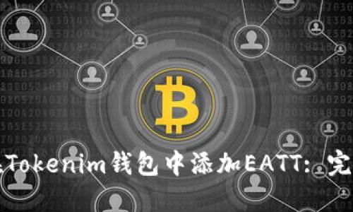 如何在Tokenim钱包中添加EATT: 完整指南