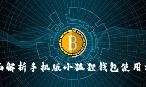 全面解析手机版小狐狸钱包使用方法